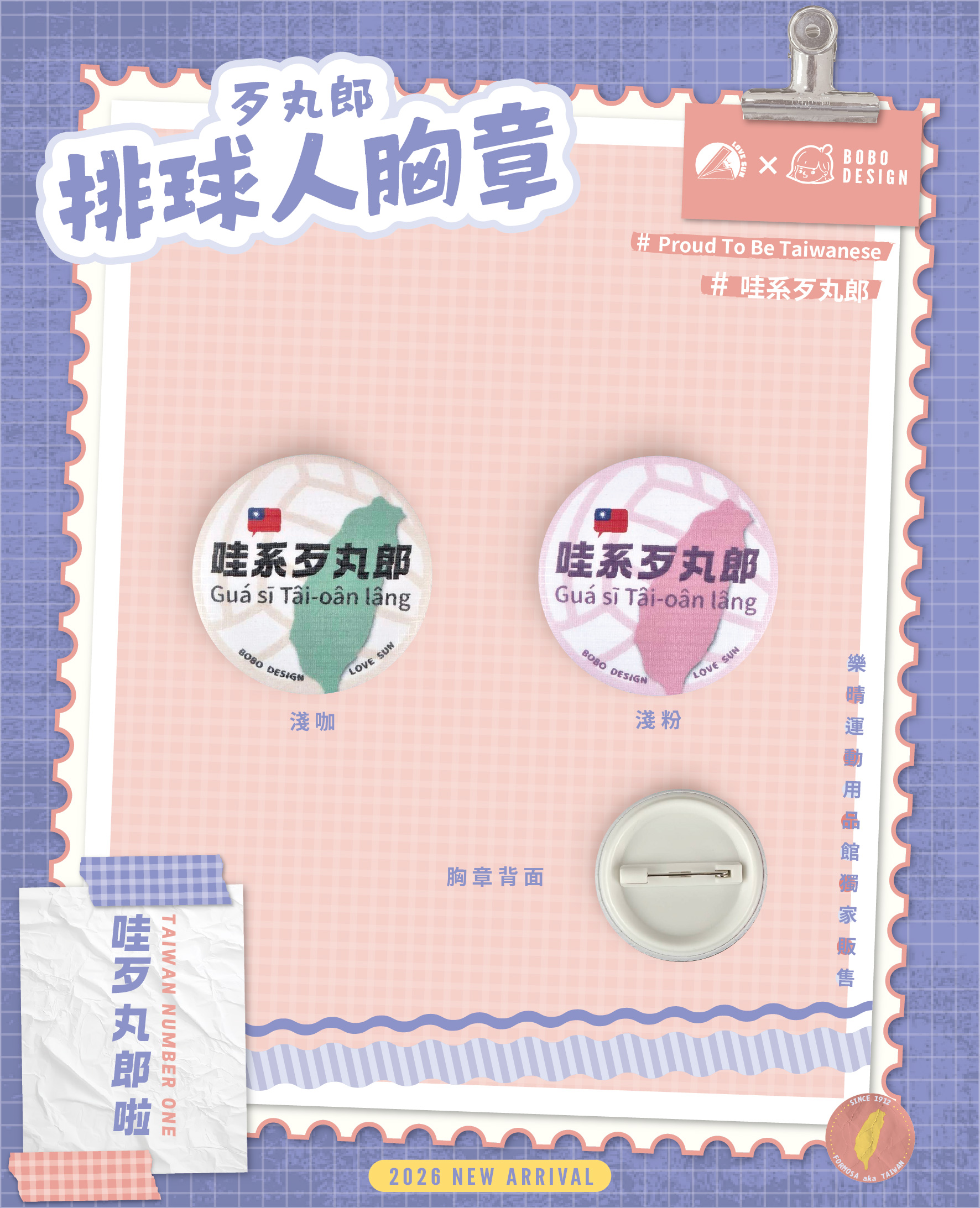 哇系歹丸郎排球人 胸章 台灣人