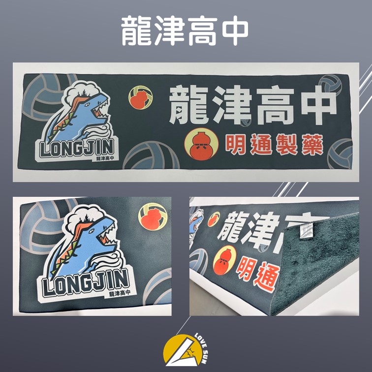 客製熱昇華毛巾 - 龍津高中