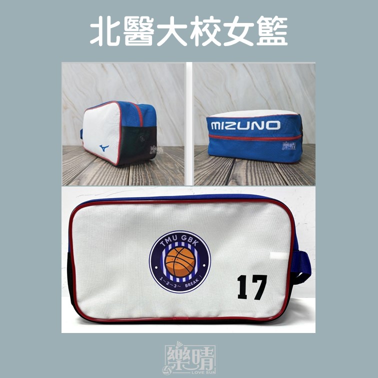 客製鞋袋 - 北醫大校女籃