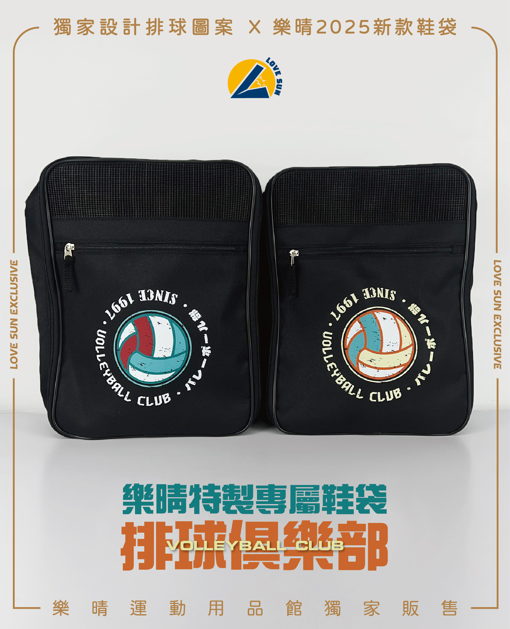 樂晴特製 排球俱樂部 鞋袋