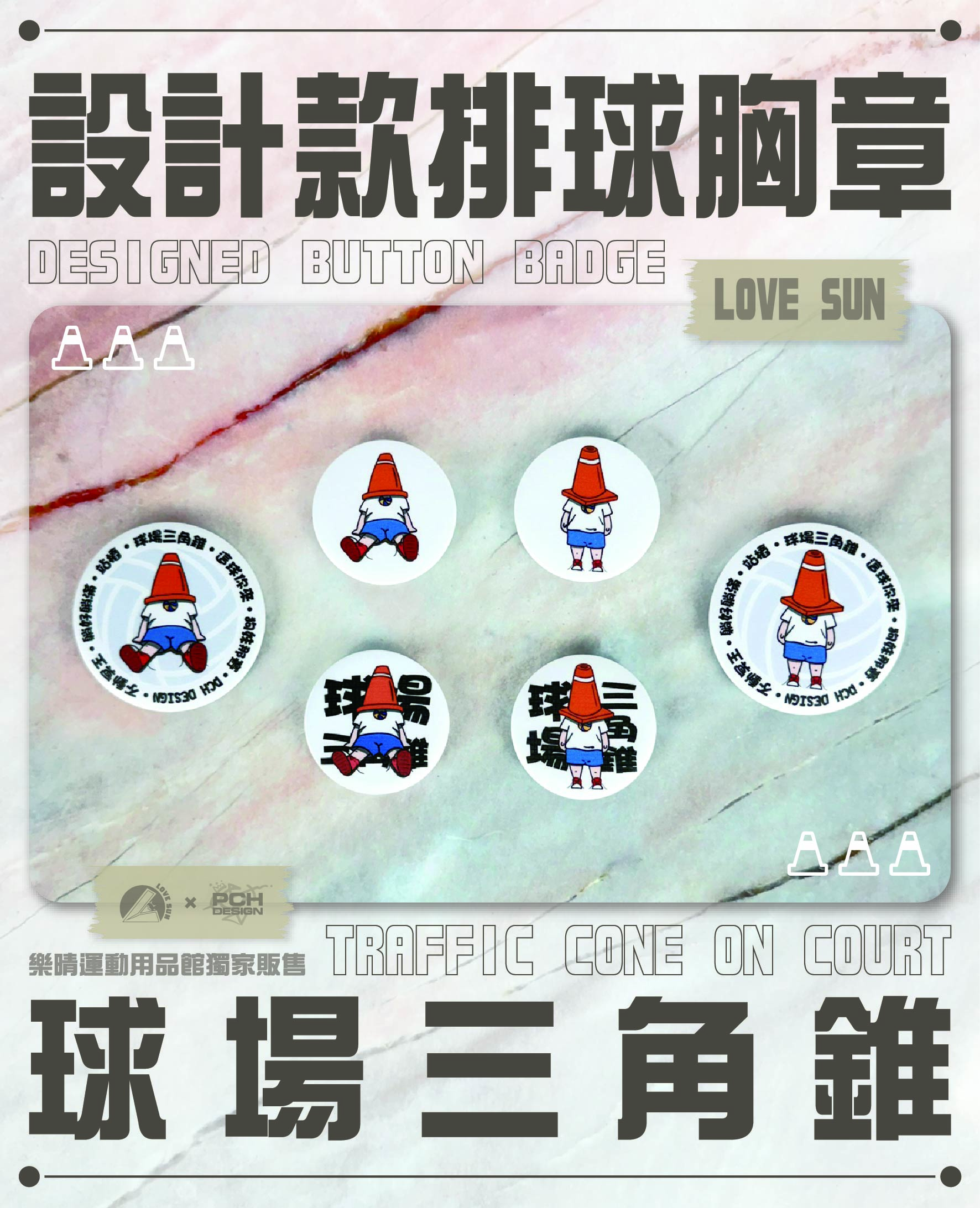 球場三角錐 胸章/鑰匙圈