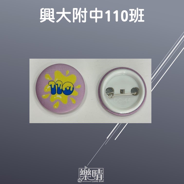 44mm胸章 - 興大附中110班
