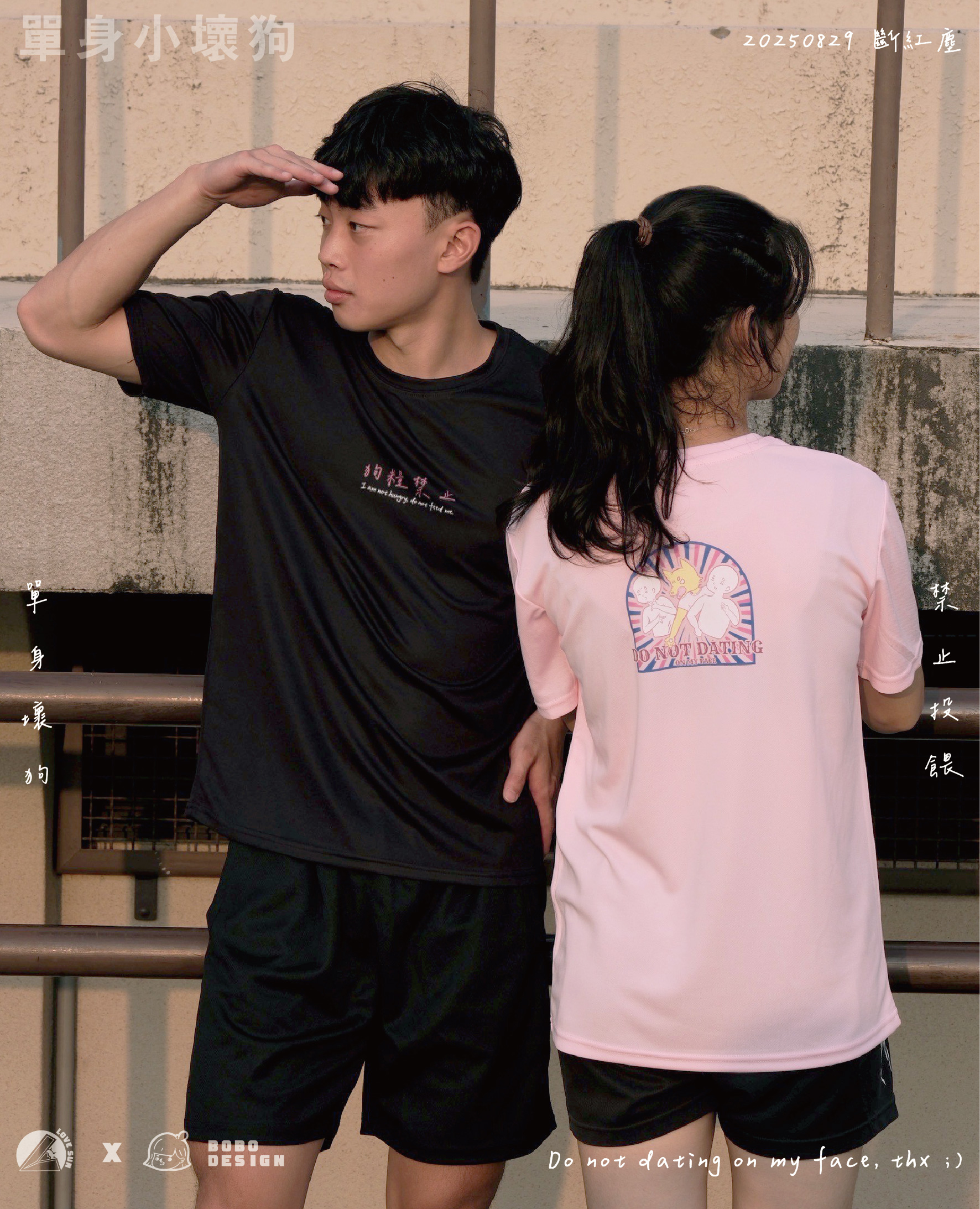 單身小狗2.0-單身小狼狗~設計排汗T