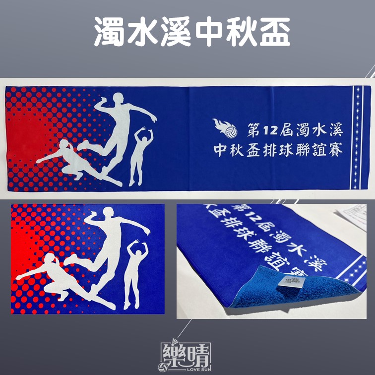 客製熱昇華毛巾 - 濁水溪中秋盃