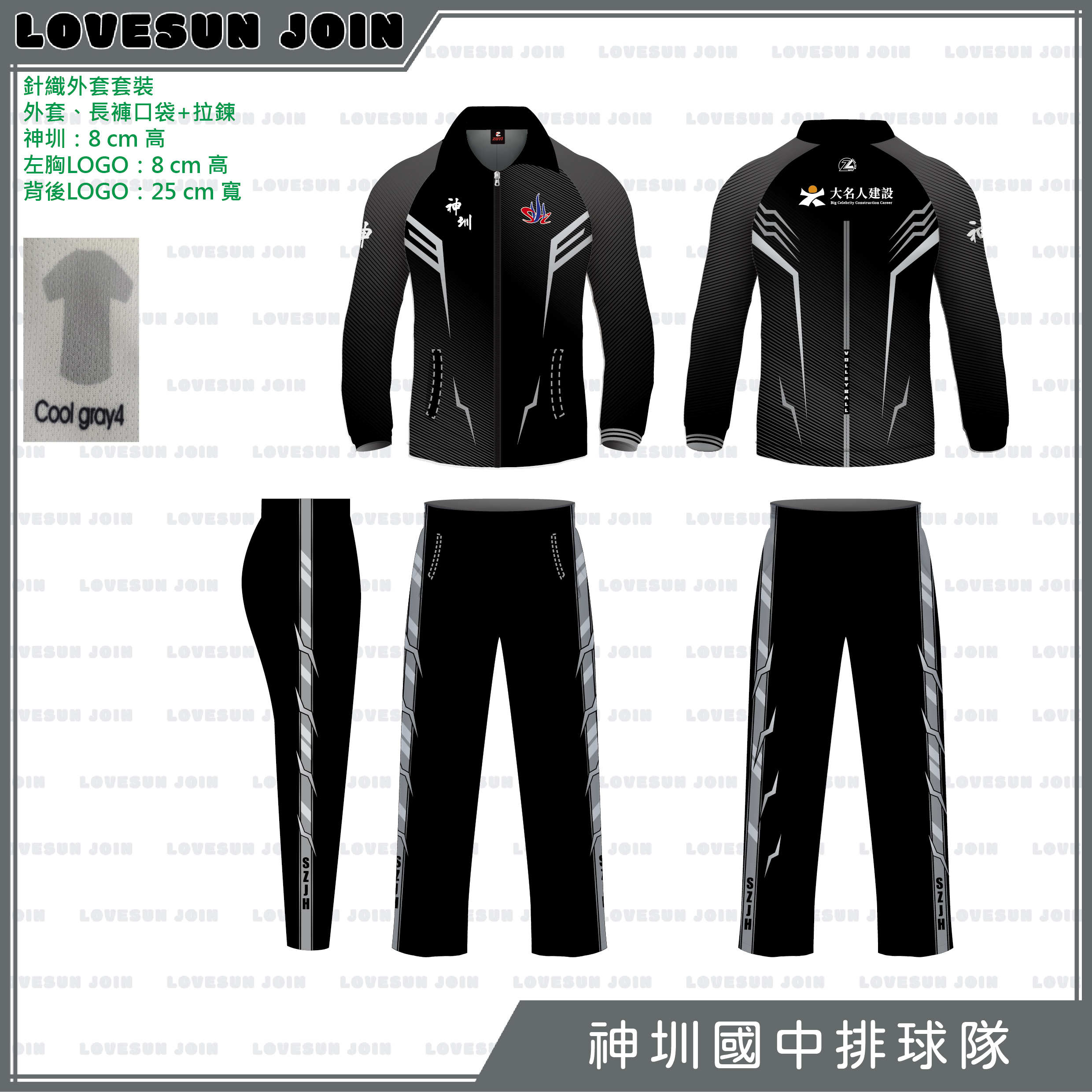 熱昇華針織套裝 - 神圳國中