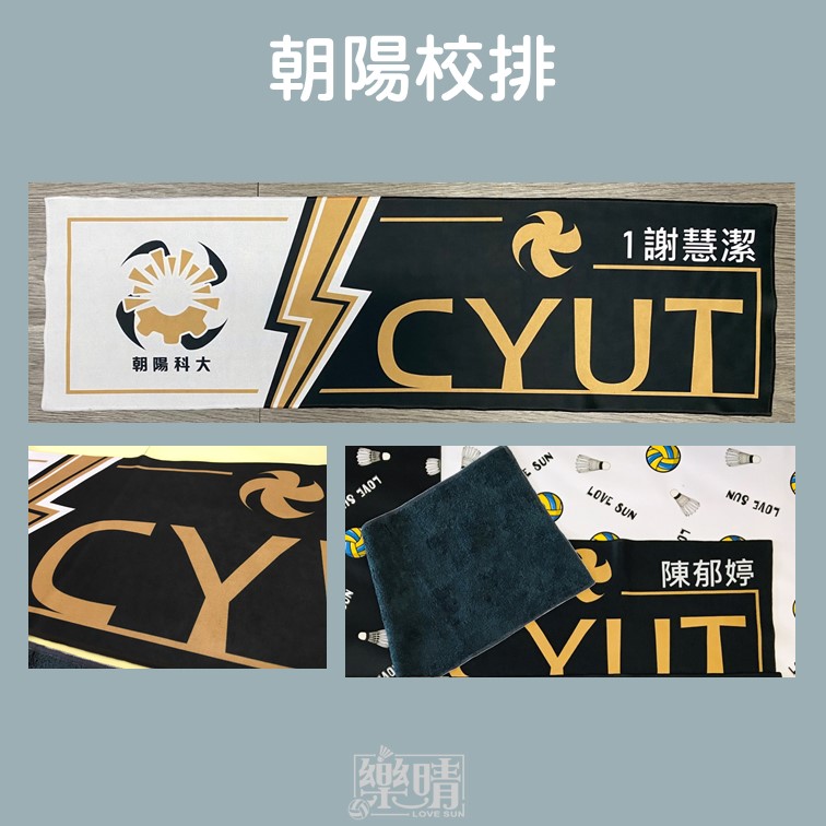 客製熱昇華毛巾 - 朝陽校排