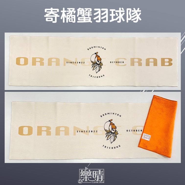 客製熱昇華毛巾 - 寄橘蟹羽球隊