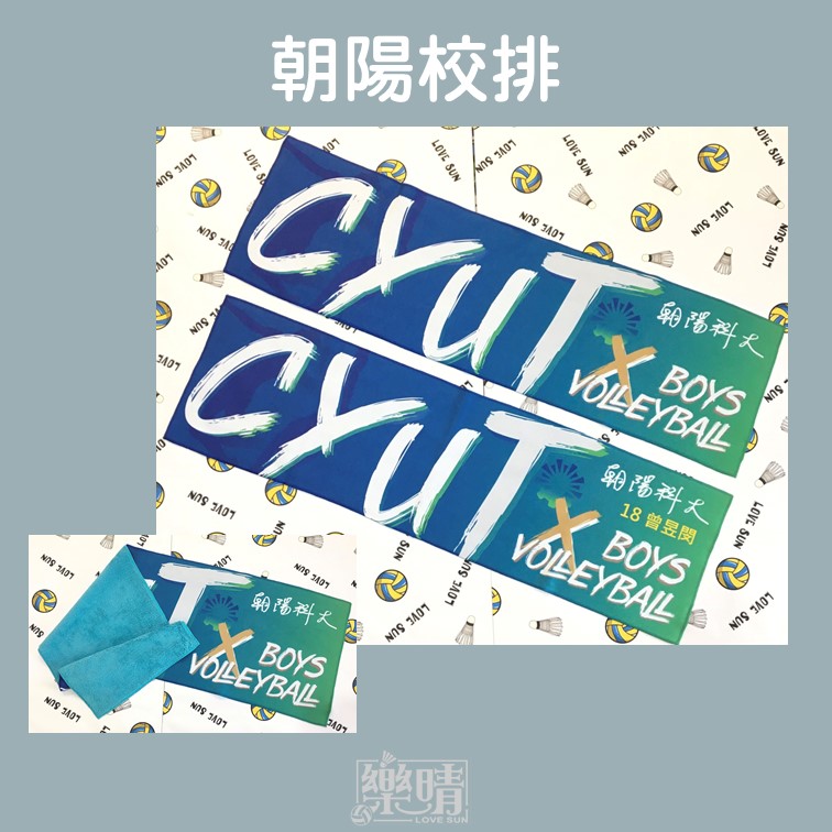 客製熱昇華毛巾 - 朝陽校排