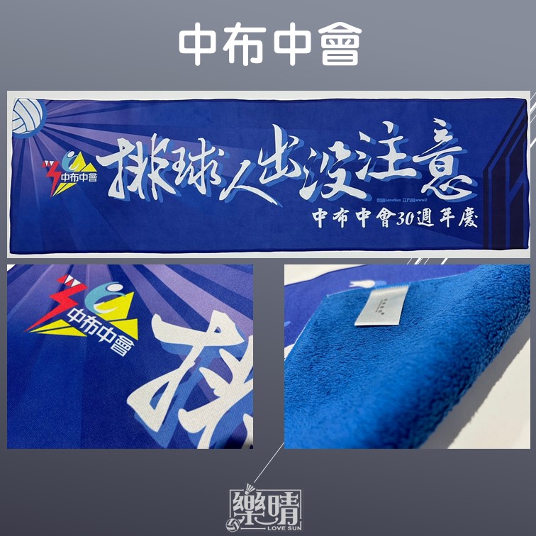 客製熱昇華毛巾 - 中布中會