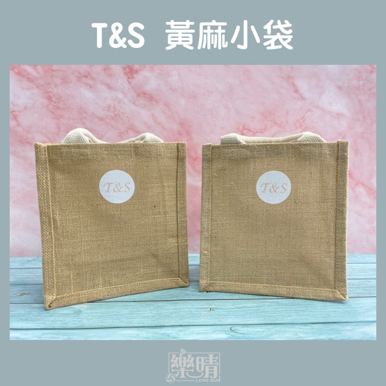 客製黃麻小袋