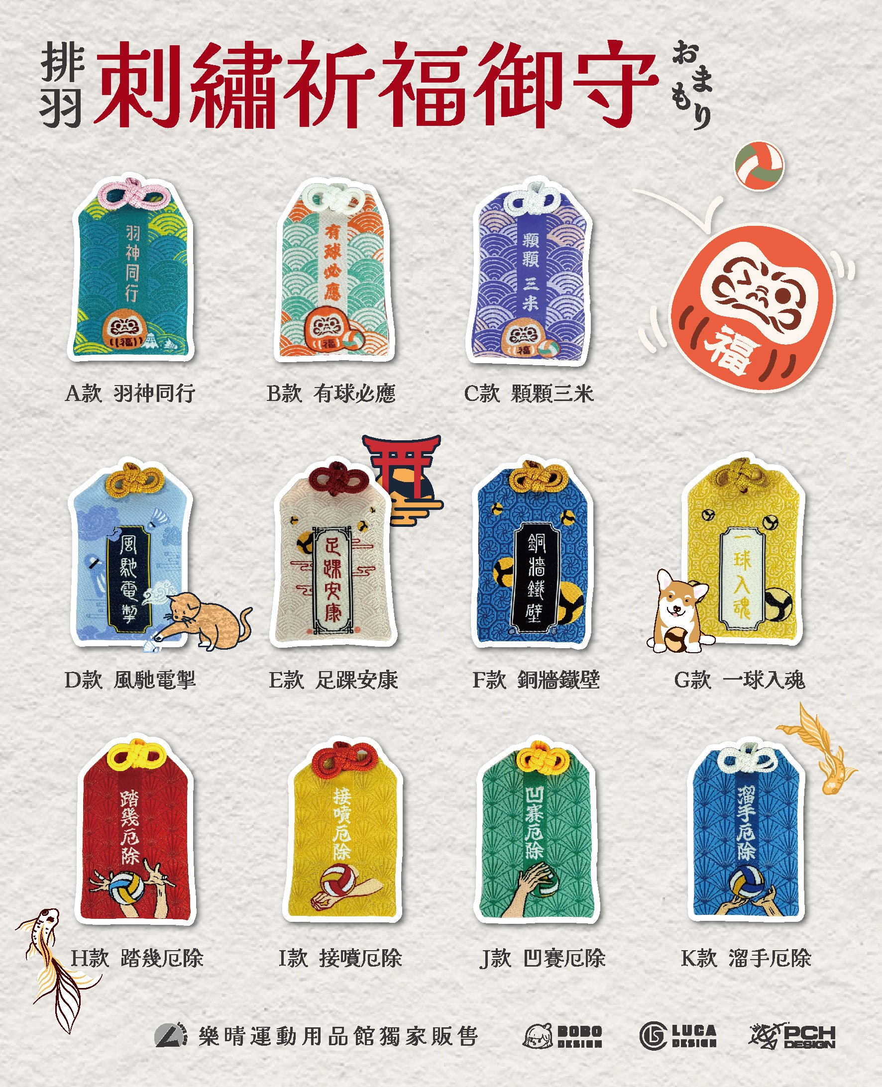 刺繡祈福御守 ~ 排球御守/羽球御守