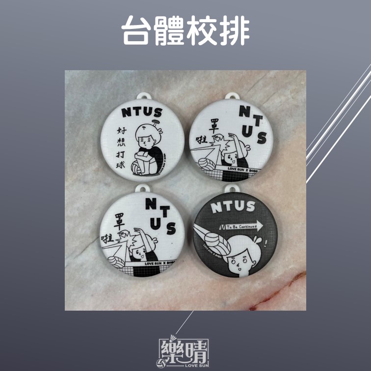 44mm鑰匙圈 - 台體校排