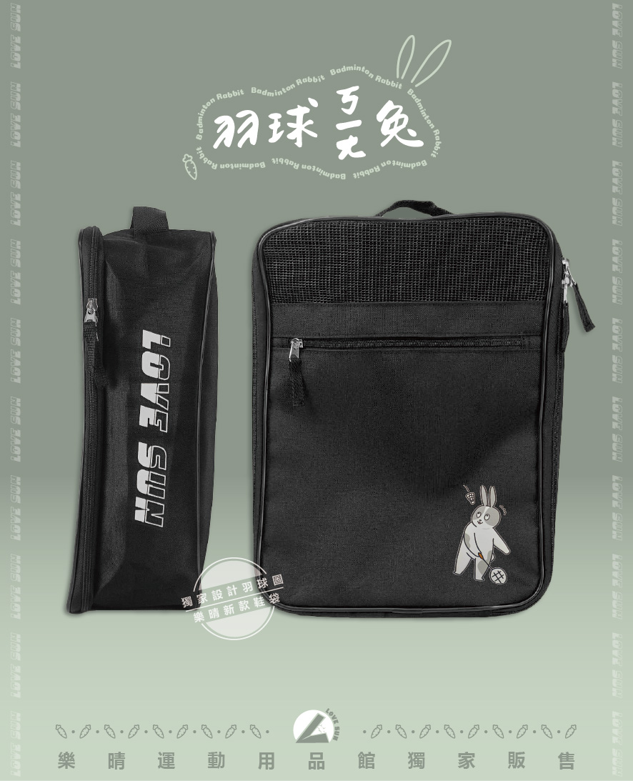 樂晴特製 羽球ㄎㄧㄤ兔 鞋袋