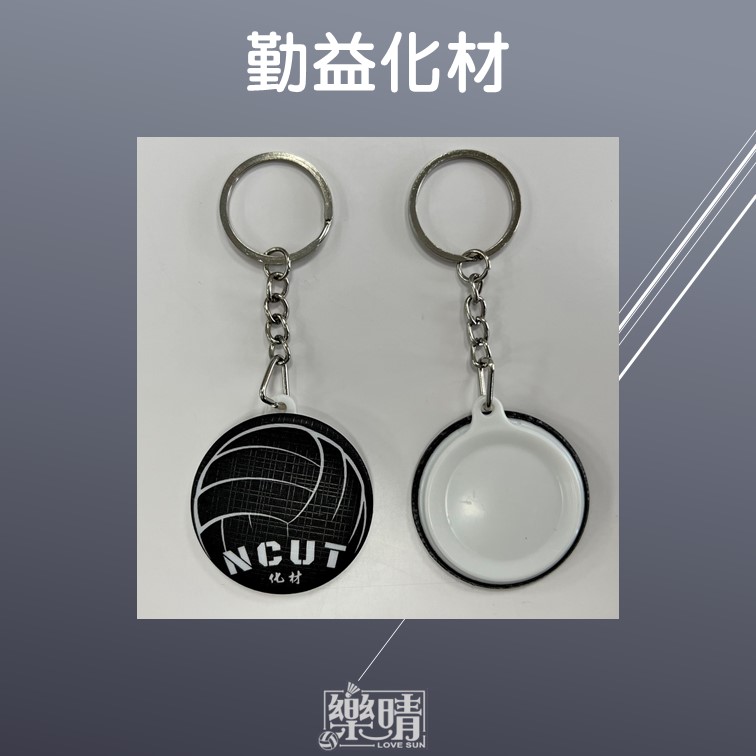 44mm鑰匙圈 - 勤益化材
