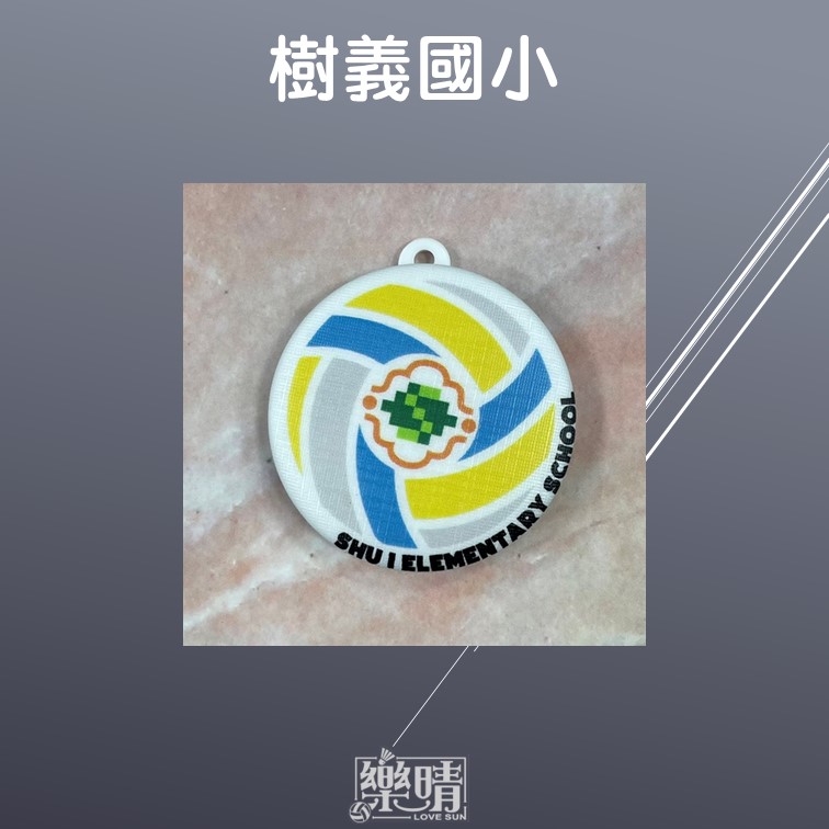 44mm鑰匙圈 - 樹義國小