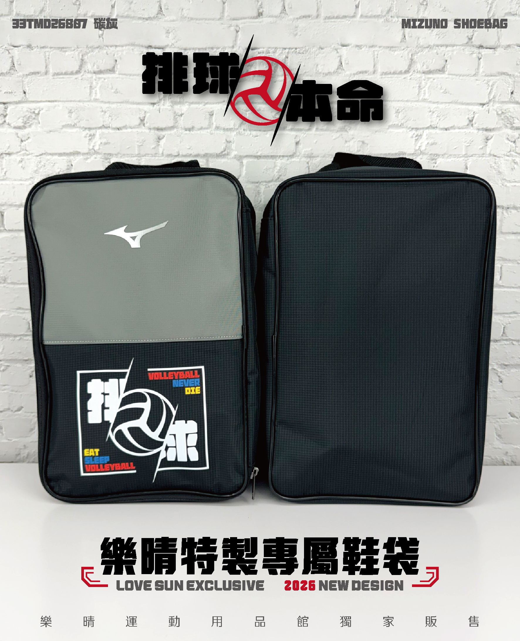樂晴特製 排球本命鞋袋