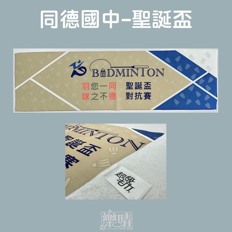 客製熱昇華毛巾 - 同德國中聖誕盃
