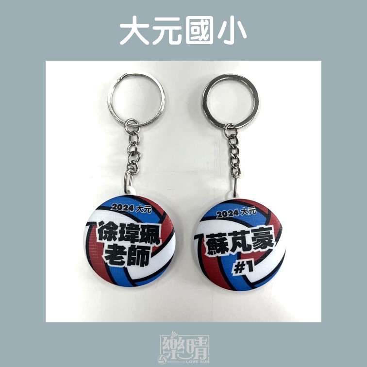44mm鑰匙圈 - 大元國小