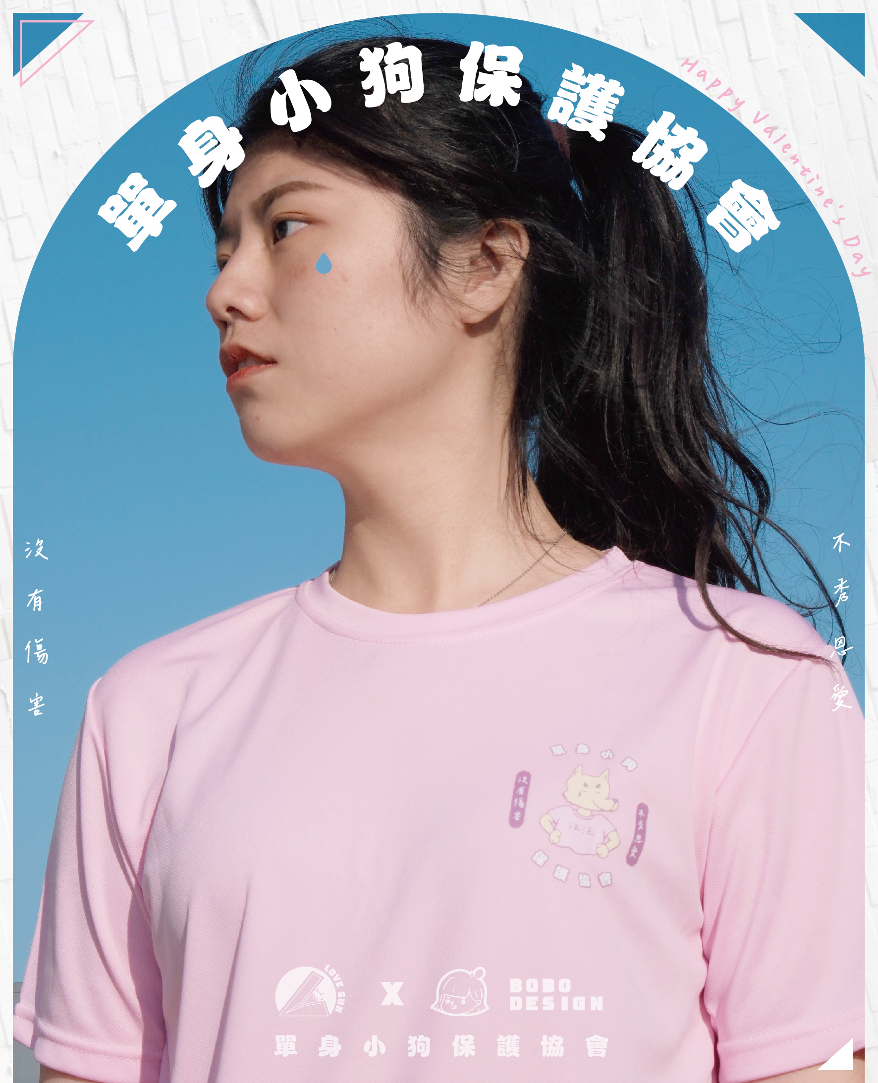 單身小狗1.0-單身小狗保護協會~設計排汗T