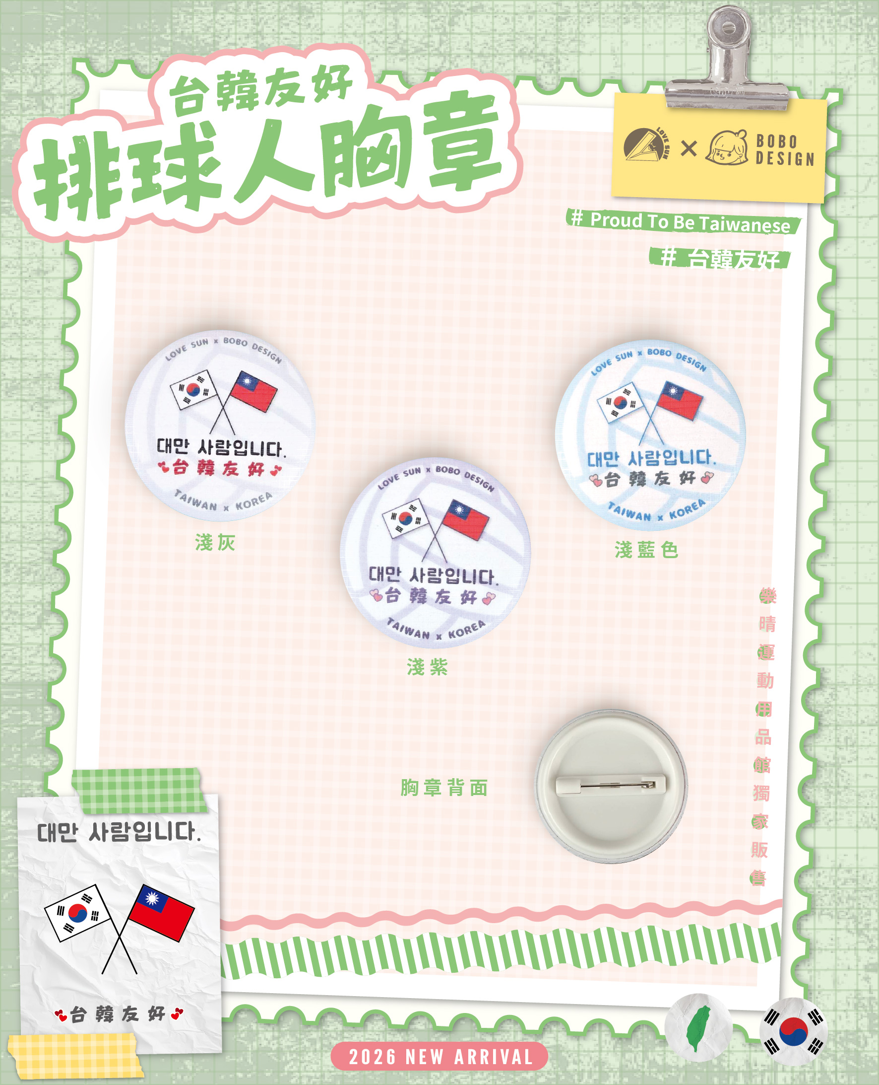 台韓友好排球人 胸章 台灣x韓國
