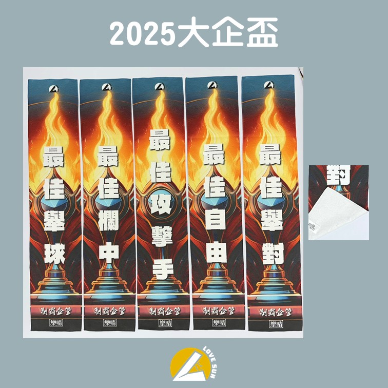 客製熱昇華毛巾 - 2025大企盃