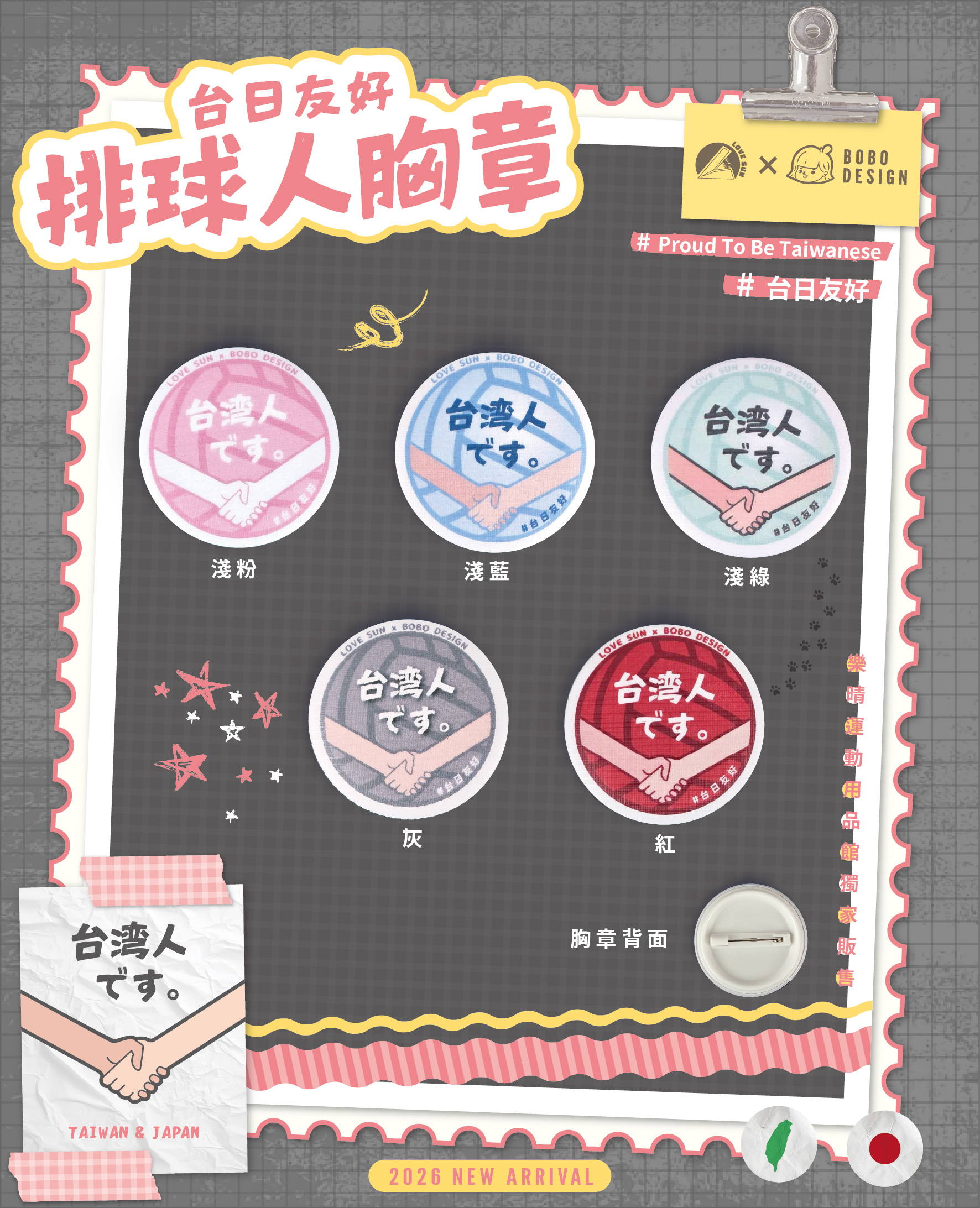 台日友好排球人 胸章 台灣x日本