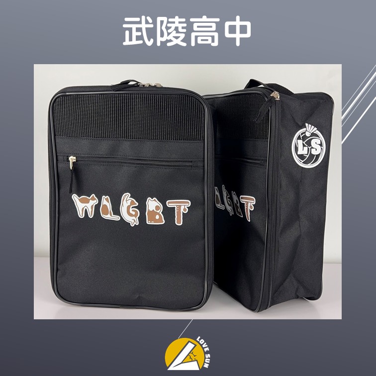 客製鞋袋 - 武陵高中