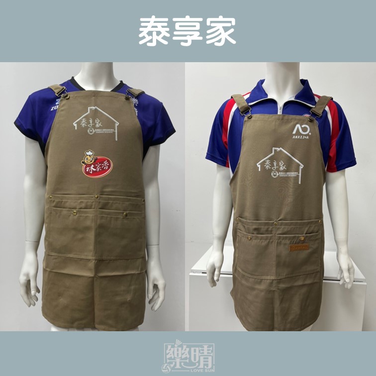 客製圍裙 - 泰享家