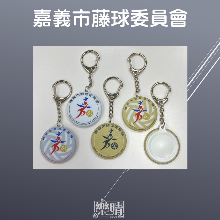 44mm鑰匙圈 - 嘉義市藤球委員會