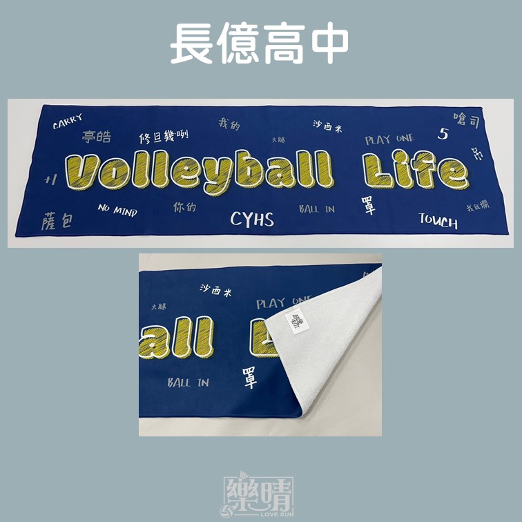 客製熱昇華毛巾 - 長億高中